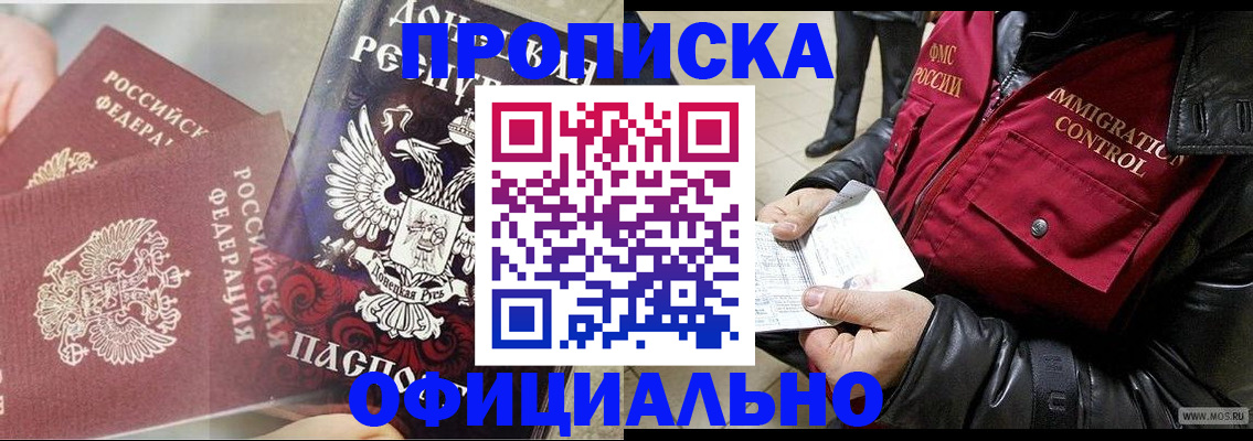 купить прописку в Уссурийске