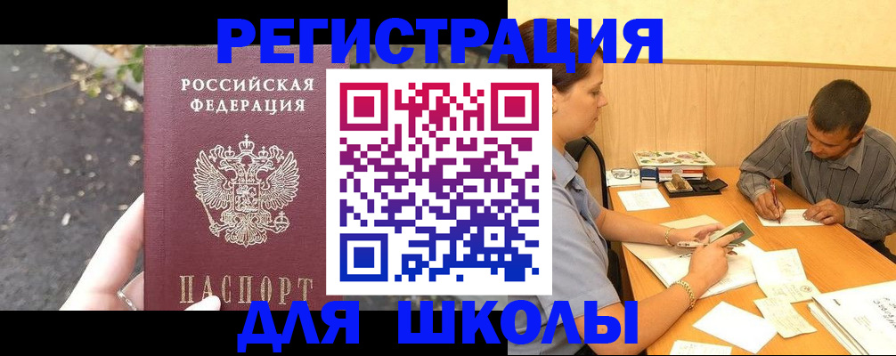 регистрация для школы в Уссурийске